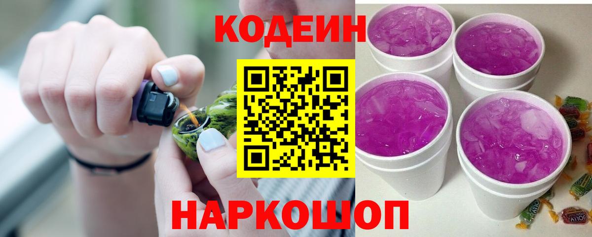 Кодеин напиток Lean (лин) Будённовск